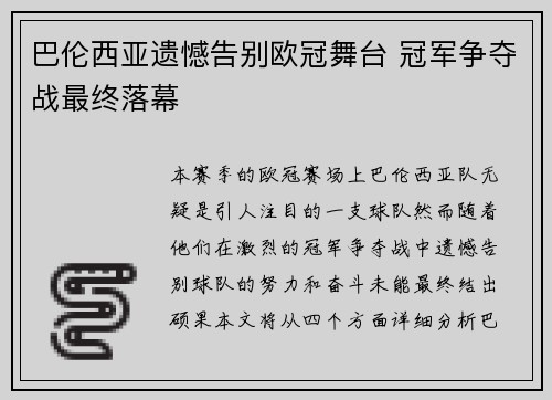 巴伦西亚遗憾告别欧冠舞台 冠军争夺战最终落幕