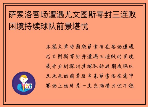 萨索洛客场遭遇尤文图斯零封三连败困境持续球队前景堪忧
