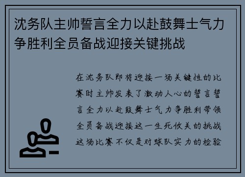 沈务队主帅誓言全力以赴鼓舞士气力争胜利全员备战迎接关键挑战 沈务队主帅誓言全力以赴鼓舞士气力争胜利全员备战迎接关键挑战