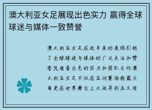 澳大利亚女足展现出色实力 赢得全球球迷与媒体一致赞誉
