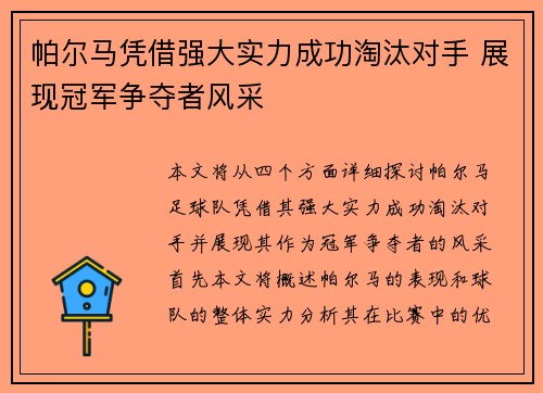 帕尔马凭借强大实力成功淘汰对手 展现冠军争夺者风采