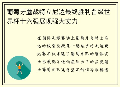 葡萄牙鏖战特立尼达最终胜利晋级世界杯十六强展现强大实力 葡萄牙鏖战特立尼达最终胜利晋级世界杯十六强展现强大实力