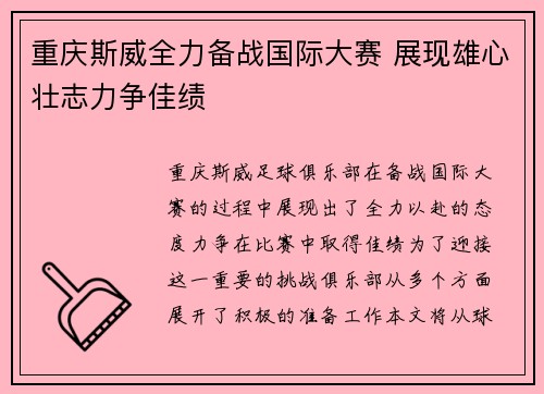 重庆斯威全力备战国际大赛 展现雄心壮志力争佳绩