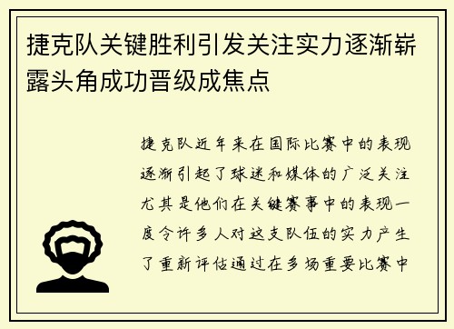捷克队关键胜利引发关注实力逐渐崭露头角成功晋级成焦点