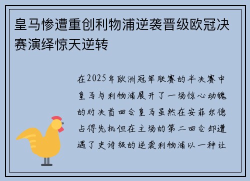 皇马惨遭重创利物浦逆袭晋级欧冠决赛演绎惊天逆转