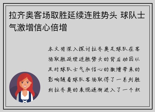 拉齐奥客场取胜延续连胜势头 球队士气激增信心倍增