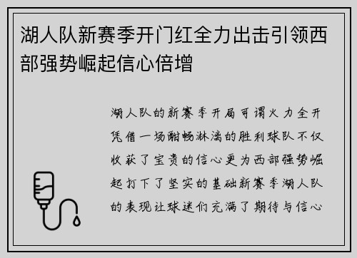 湖人队新赛季开门红全力出击引领西部强势崛起信心倍增 湖人队新赛季开门红全力出击引领西部强势崛起信心倍增