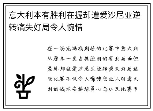意大利本有胜利在握却遭爱沙尼亚逆转痛失好局令人惋惜