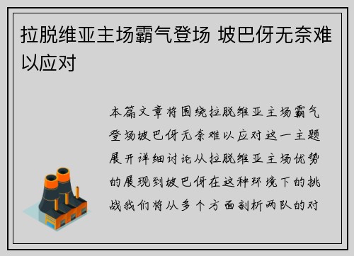 拉脱维亚主场霸气登场 坡巴伢无奈难以应对