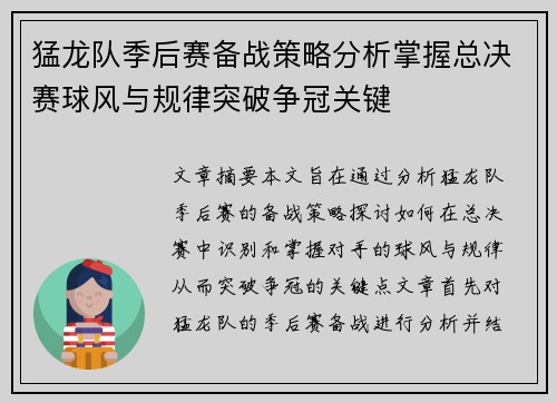 猛龙队季后赛备战策略分析掌握总决赛球风与规律突破争冠关键