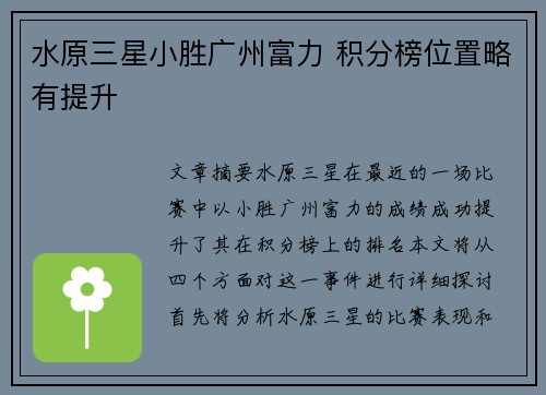 水原三星小胜广州富力 积分榜位置略有提升