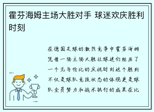 霍芬海姆主场大胜对手 球迷欢庆胜利时刻