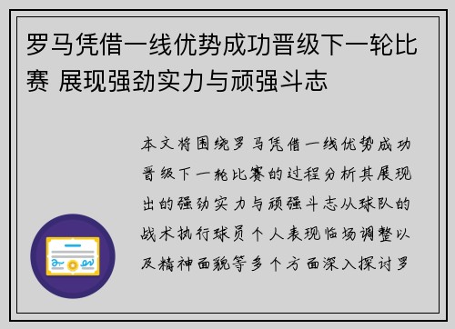 罗马凭借一线优势成功晋级下一轮比赛 展现强劲实力与顽强斗志 罗马凭借一线优势成功晋级下一轮比赛 展现强劲实力与顽强斗志